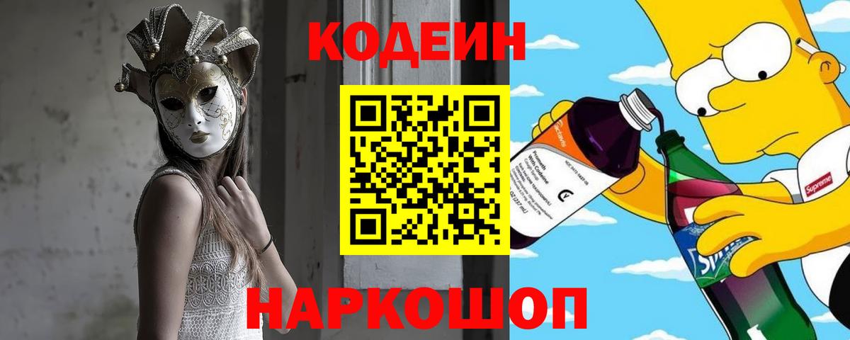 Codein Purple Drank  Codein Purple Drank  Вход с VPN  Астрахань 