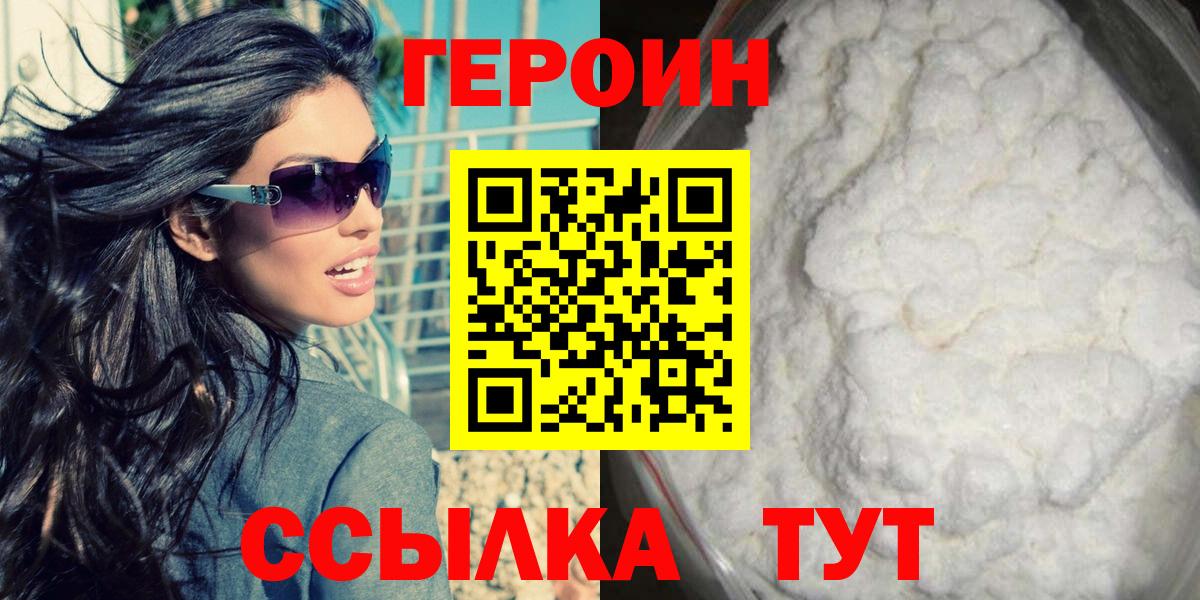 Героин VHQ Астрахань